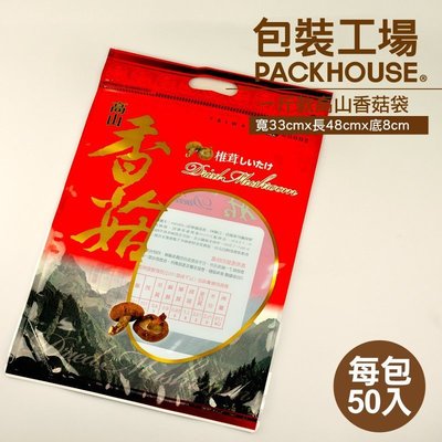 【包裝工場】一斤款高山香菇袋，33 x 48 cm，香菇袋
