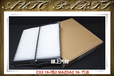 線上汽材  副廠 冷氣濾網/冷氣網  CX3 16-/馬2 MAZDA2 16- 汽油/GRUNDER 2.4 04-