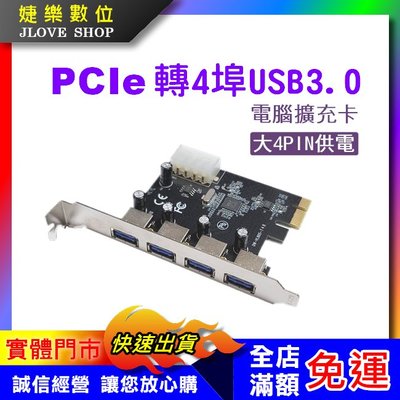 【實體門市：婕樂數位】擴充卡 PCI-e PCIE轉接卡 USB3.0 4埠 多口擴充卡 電腦擴充卡 電腦轉接卡