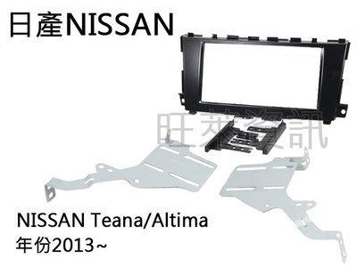 旺萊資訊 日產NISSAN Teana/Altima 2013~ 面板框 台灣製造 NN-2312T