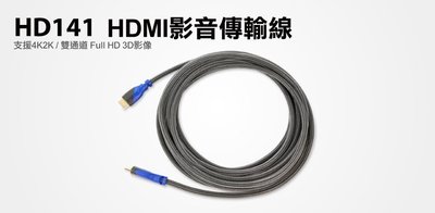 【S03 筑蒂資訊】含稅 登昌恆 uptech HD141 15米 HDMI影音傳輸線