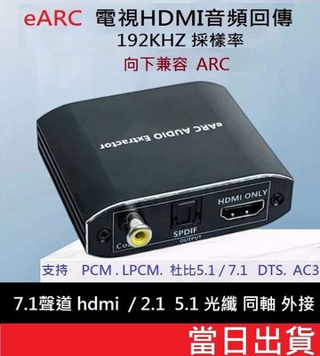 【山藝良品】2023最新款電視音頻回傳eARC轉接支持37Mbps頻寬與多種音頻格式5.1與7.1聲道頻寬向下ARC