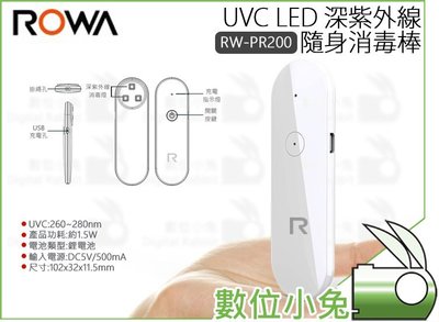 數位小兔【樂華 ROWA UVC LED 深紫外線隨身消毒棒 RW-PR200】餐具 殺菌 口罩 消毒 手機 化妝品