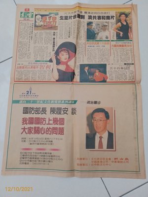 早期報紙《聯合報 民國80年3月20日》1張4版 利智 林青霞 吳佩瑜 陳履安廣告