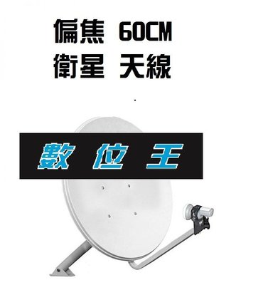 【數位王】60cm 衛星天線 偏焦 衛星 天線 小耳朵 外國   日本 BS CS 衛星接收機 非 PX 大通