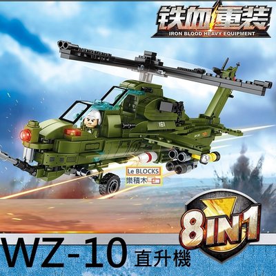 樂積木【預購】S牌 武直10 直升機 WZ-10 八合一 非樂高 積木 軍事 戰鬥機 105101