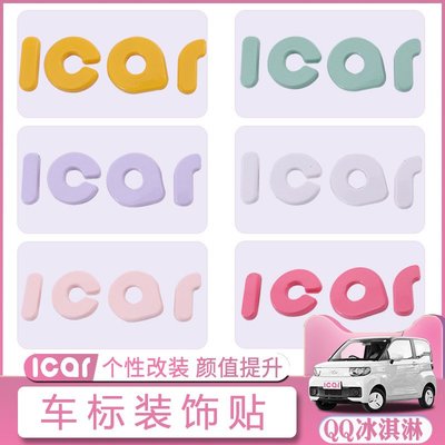 現貨汽車鑰匙套鑰匙扣奇瑞QQ冰淇淋方向盤字母車標貼改色ICAR貼片車內外飾改裝配飾大全