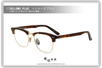 【睛悦眼鏡】簡約風格 低調雅緻 日本手工眼鏡 YELLOWS PLUS 49405