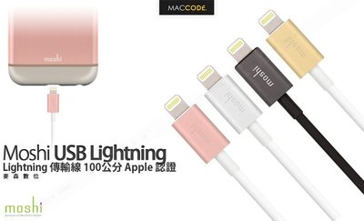 【 麥森科技 】Moshi USB Lightning 傳輸線 100公分 Apple 認證 全新 現貨 含稅 免運費