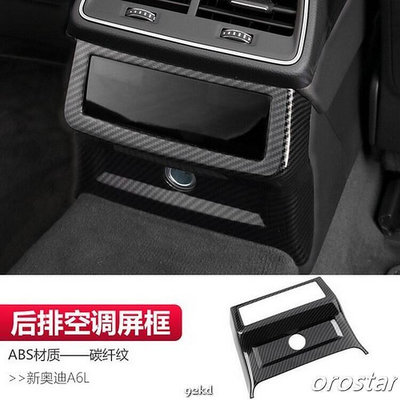 024I6 19-20年A6後排後座冷氣空調面板外框碳纖維紋AUDI奧迪汽車材料精品百貨內飾改裝內裝