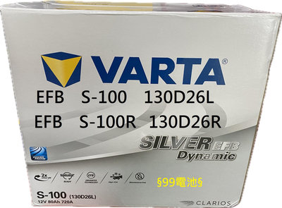 EFB VARTA S-100 S-100R 130D26L 130D26R S-95 S-95R 110D26L 110D26R S95  99電池