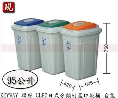 【彥祥】聯府 CL95 日式分離式附蓋垃圾箱 垃圾桶 回收桶 台灣製 綠色