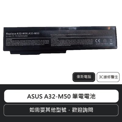 ☆偉斯電腦☆華碩 ASUS A32-M50 筆電電池