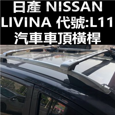 免運 2014年後 LIVINA L11 橫桿 車頂架 行李架 置物架 旅行架 縱桿 日產 NISSAN