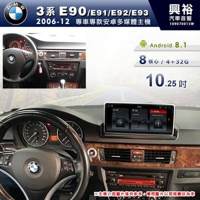 ☆興裕☆【專車專款】2006~12年 BMW 3系 E90專用10.25吋螢幕安卓多媒體主機＊8核心4+32G※倒車選配