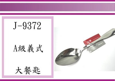 (即急集)全館999免運 王様 J-9372 A級義式大餐匙 18-8不鏽鋼 湯匙 餐具