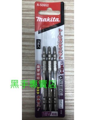 老池工具 一卡3支 日本製 MAKITA 牧田 #2*85mm A-50952 尖端細頭高張力起子頭 耐衝擊洩力起子