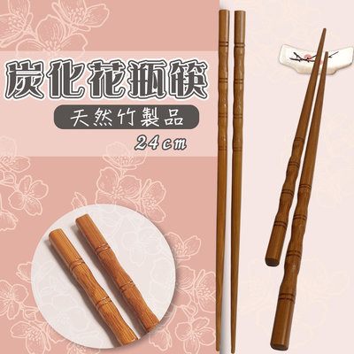 【橘之屋】炭化花瓶筷-1雙 YK-43 竹製品 竹筷