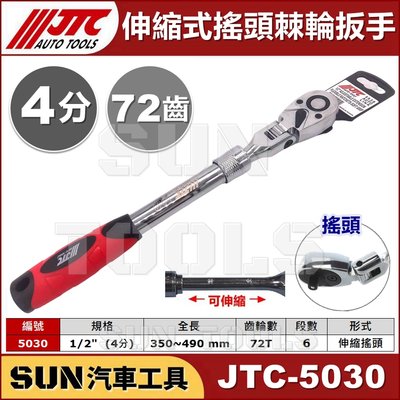 •現貨• SUN汽車工具 JTC-5030 1/2" 伸縮式搖頭棘輪扳手 / 4分 72齒 伸縮 搖頭 棘輪 扳手 板手