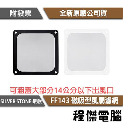 【SILVER STONE 銀欣】FF143 磁鐵吸附型 14公分風扇濾網 實體店家『高雄程傑電腦』