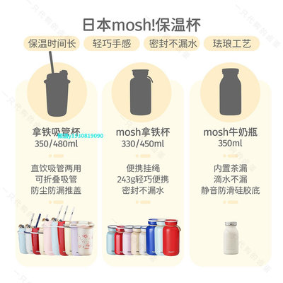 【熱賣下殺價】保溫杯推薦！可愛且實用~日本mosh保溫杯 牛奶瓶拿鐵吸管杯水杯子不銹鋼