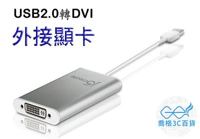 喬格電腦 j5 create USB 2.0 JUA230(DVI) 外接顯示卡