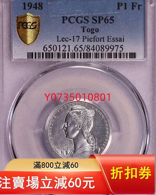 【二手】PCGS-SP65 1948多哥1法郎加厚樣幣唯一冠軍分稀少 錢幣 古玩 收藏【古董錢幣收藏】-589