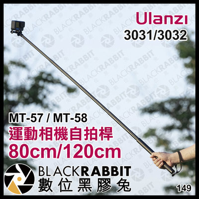 數位黑膠兔【 Ulanzi MT-57 80CM / MT-58 120CM 運動相機自拍桿 】延長桿 INSTA360