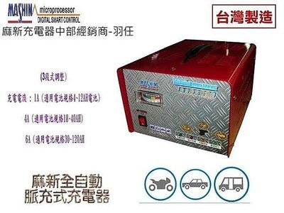 麻新中部指定經銷商 TC-12V-6A 全自動汽(機)車電池 充電機 (TC1206 TC1208) 麻新充電器