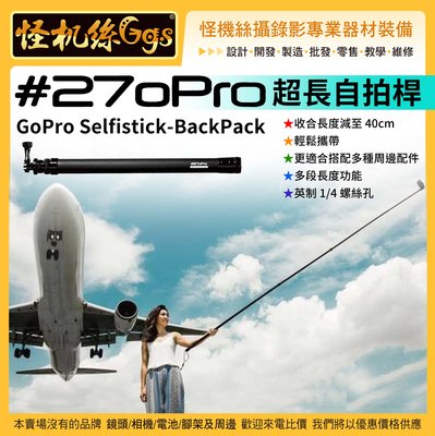 怪機絲 270pro Backpack 超長自拍棒 碳纖維 GoPro 防水 二代 270桿 黑 公司貨