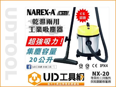 @UD工具網@ 台灣拿力士 乾濕兩用吸塵器 20公升 NX-20 工業級吸塵器 NAREX-A 非力山 DW20