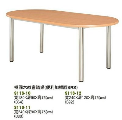 【進日興家具】S116-10 橢圓 木紋 會議桌 （便利加框腳 ）辦公桌 台南。高雄。屏東 傢俱宅配