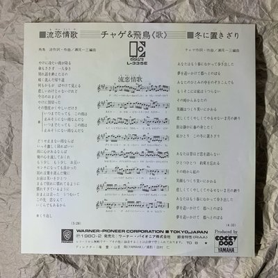 日本流行音樂二重唱-恰克與飛鳥-流戀情歌 7”二手單曲EP黑膠(日本版） チャゲ&飛鳥 - 流恋情歌 EP Vinyl