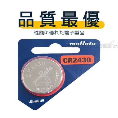 威力家 【品質最優】muRata村田 鈕扣型 鋰電池 CR2430 (單顆入) 3V