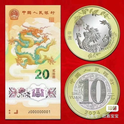收2024龍年紀念幣紀念鈔