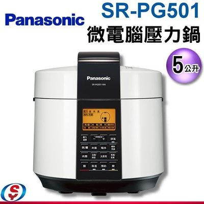 可議價【新莊信源】5公升【Panasonic 國際牌】微電腦壓力鍋 SR-PG501 / SRPG501