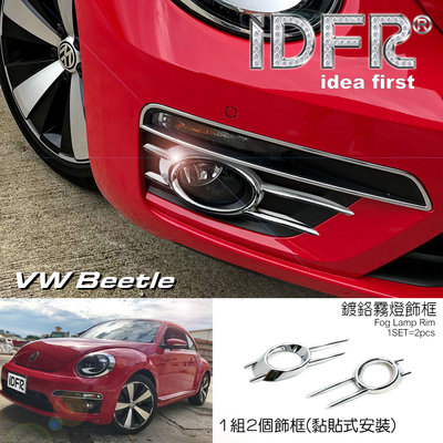 🐾福斯VW Beetle 金龜車3代 2012~2018 鍍鉻銀 車燈框 霧燈框 保險桿飾框 改裝