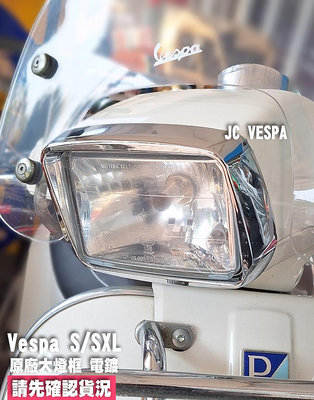 【JC VESPA】偉士牌 S/SXL 原廠大燈框(電鍍色) 大燈燈框 Vespa S/SXL 125.150通用