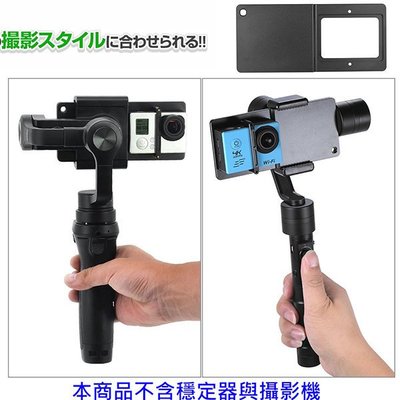 sj5000 GoPro hero 5 z1-Smooth c DJI OSMO Mobile小蟻靈眸手機穩定器轉接板
