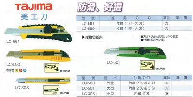 TAJIMA 美工刀 LC-561/LC-560/LC-500/LC-501/LC-303