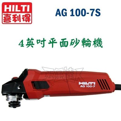 【五金達人】HILTI 喜利得 喜得釘 AG100-7S 4英吋平面砂輪機 AG 100-7S