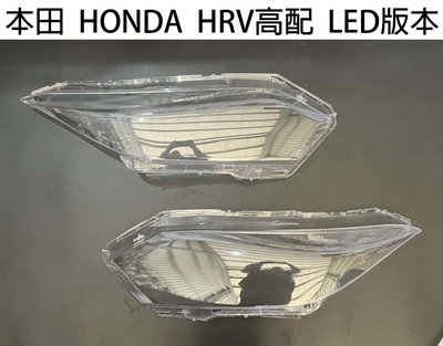 HONDA 本田汽車專用大燈燈殼 燈罩本田 HONDA  HRV高配 LED版本適用 車款皆可詢問