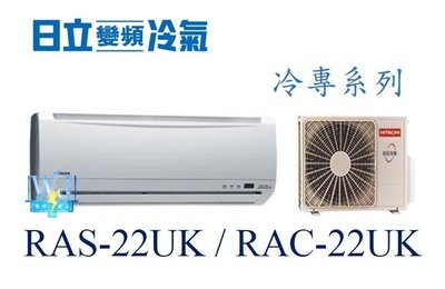 ☆含安裝可議價☆【日立冷氣】RAS-22UK/RAC-22UK 一對一分離式冷氣機 冷專型 定速系列 另RAC-28UK