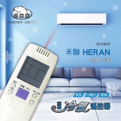 AI-R1 普騰+華菱+禾聯冷氣遙控器(北極熊系列)