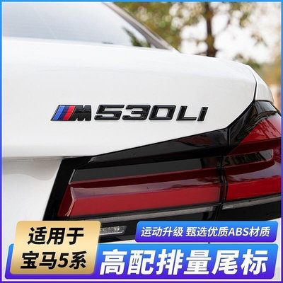 台灣現貨BMW G30 車標貼 裝飾貼 數字尾標 M標 525i 530i 540i 貼紙