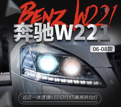 拍賣專加 適用於06-08款賓士S級W221大燈總成S300 S350舊款改裝新款LED日行燈