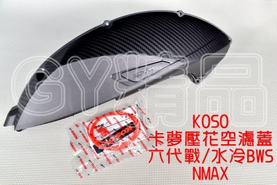 KOSO 空濾外蓋 空濾蓋 卡夢壓花 碳纖維 適用於 六代戰 水冷BWS NMAX 六代勁戰 FORCE2.0