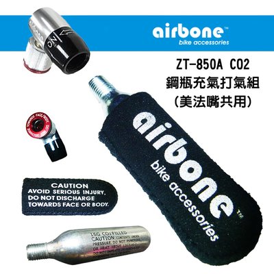 【SHARK商店】airbone ZT-850A CO2美法嘴共用鋼瓶充氣打氣組