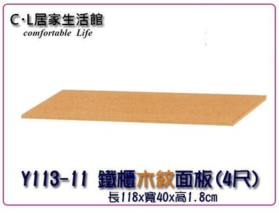 【C.L居家生活館】Y113-11 一般鐵櫃木紋面板(4尺)