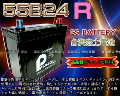 【電池達人】杰士 GS 統力 汽車電池 55B24R 本田 鈴木 SWIFT 吉星 SX4 發電機 割草機 電動捲線器